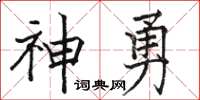 駱恆光神勇楷書怎么寫