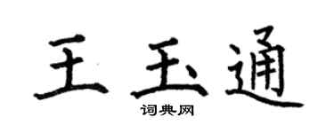 何伯昌王玉通楷書個性簽名怎么寫