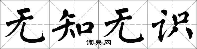 翁闓運無知無識楷書怎么寫
