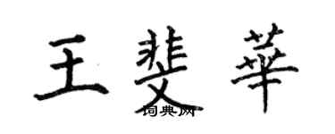 何伯昌王斐華楷書個性簽名怎么寫