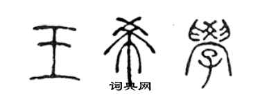 陳聲遠王希學篆書個性簽名怎么寫