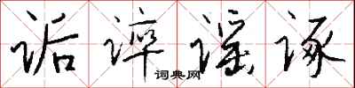錢沛雲詬誶謠諑行書怎么寫