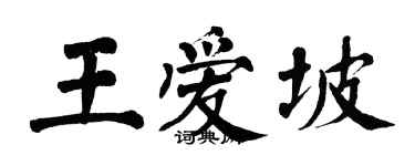 翁闓運王愛坡楷書個性簽名怎么寫