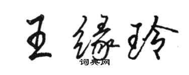 駱恆光王緣玲行書個性簽名怎么寫