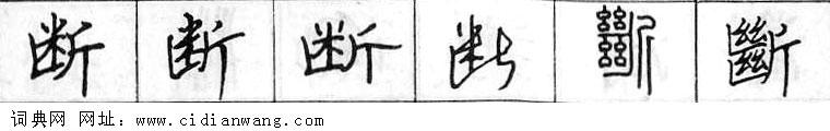鋼筆字典