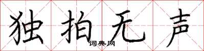 荊霄鵬獨拍無聲楷書怎么寫