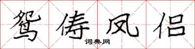 袁強鴛儔鳳侶楷書怎么寫