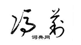 梁錦英馮莉草書個性簽名怎么寫