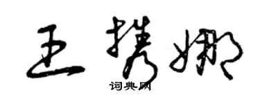 曾慶福王攜娜草書個性簽名怎么寫