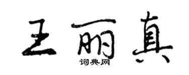 曾慶福王麗真行書個性簽名怎么寫