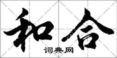 胡問遂和合行書怎么寫