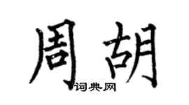 何伯昌周胡楷書個性簽名怎么寫
