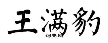 翁闓運王滿豹楷書個性簽名怎么寫