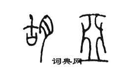 陳墨胡亞篆書個性簽名怎么寫