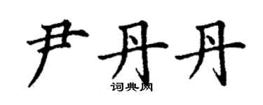 丁謙尹丹丹楷書個性簽名怎么寫