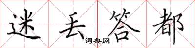 田英章迷丟答都楷書怎么寫