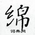 黃華生寫的硬筆楷書綿