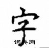 顧仲安寫的硬筆楷書字