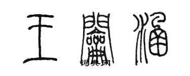 陳墨王鑰涵篆書個性簽名怎么寫