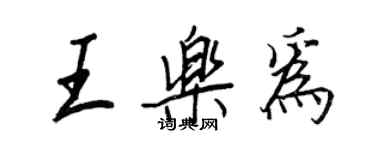 王正良王樂為行書個性簽名怎么寫