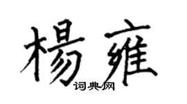 何伯昌楊雍楷書個性簽名怎么寫