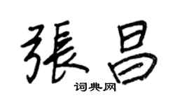王正良張昌行書個性簽名怎么寫