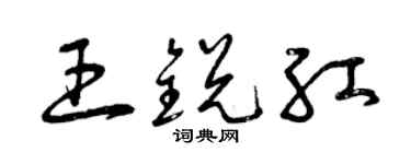 曾慶福王銳紅草書個性簽名怎么寫
