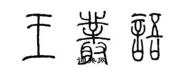 陳墨王叢語篆書個性簽名怎么寫