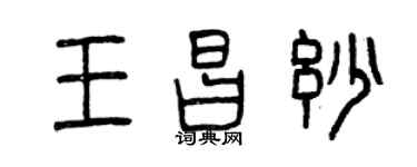 曾慶福王昌妙篆書個性簽名怎么寫