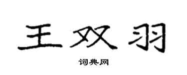袁強王雙羽楷書個性簽名怎么寫