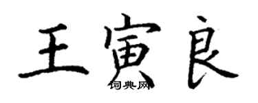 丁謙王寅良楷書個性簽名怎么寫