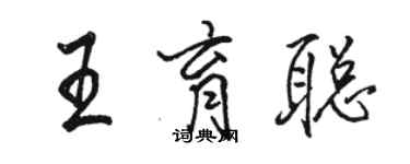 駱恆光王育聰行書個性簽名怎么寫