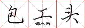 田英章包工頭行書怎么寫