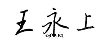 王正良王永上行書個性簽名怎么寫
