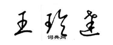 梁錦英王玲達草書個性簽名怎么寫