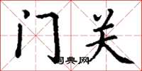 丁謙門關楷書怎么寫