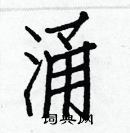 白克儉寫的硬筆楷書涌