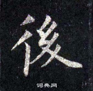 裴休圭峰禪師碑中後的寫法