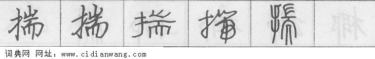 鋼筆字典