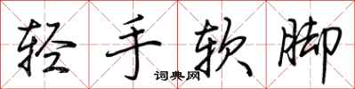 荊霄鵬輕手軟腳行書怎么寫