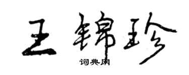 曾慶福王錦珍行書個性簽名怎么寫