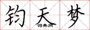 荊霄鵬鈞天夢楷書怎么寫