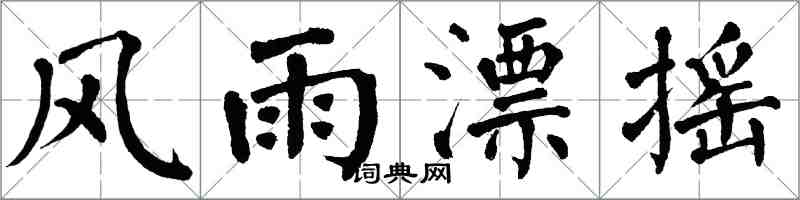 翁闓運風雨漂搖楷書怎么寫