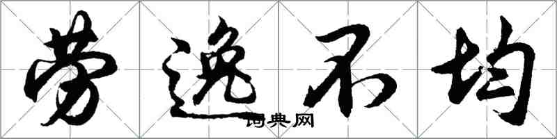 胡問遂勞逸不均行書怎么寫