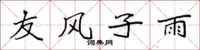 袁強友風子雨楷書怎么寫