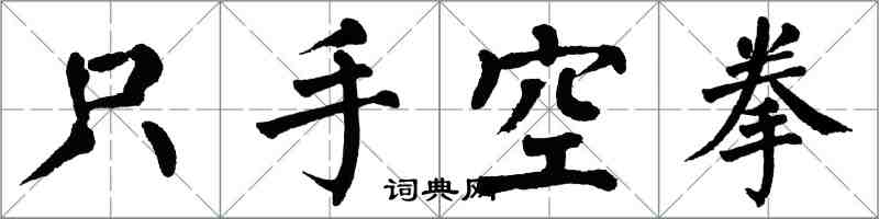 翁闓運只手空拳楷書怎么寫