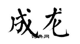 翁闓運成龍楷書個性簽名怎么寫