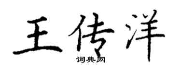 丁謙王傳洋楷書個性簽名怎么寫