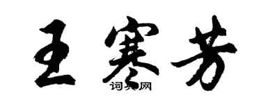 胡問遂王寒芳行書個性簽名怎么寫