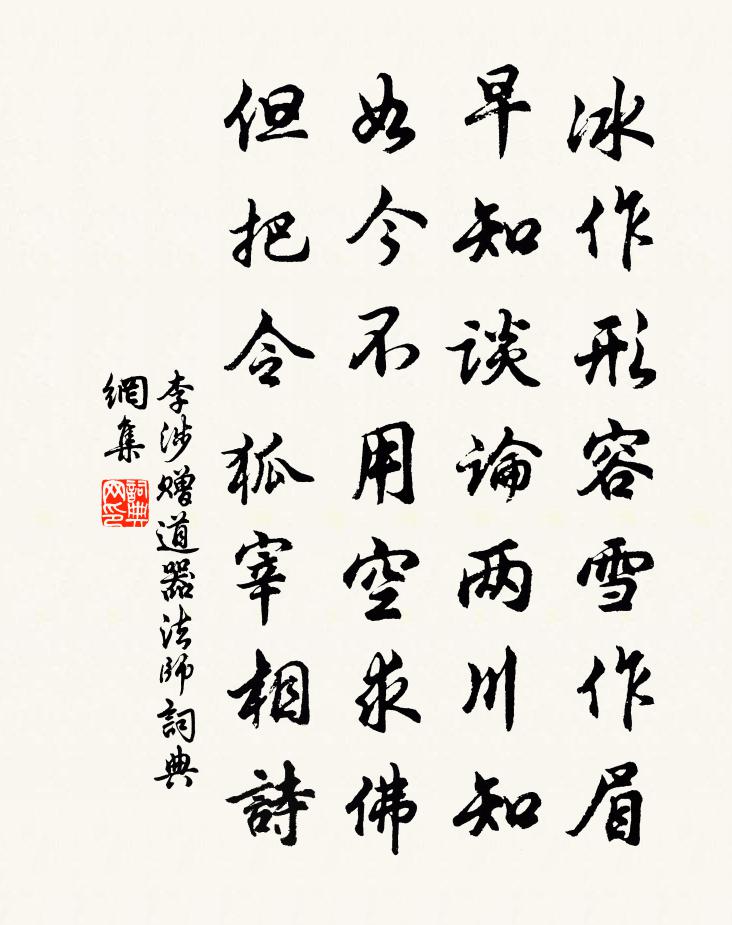 李涉贈道器法師書法作品欣賞